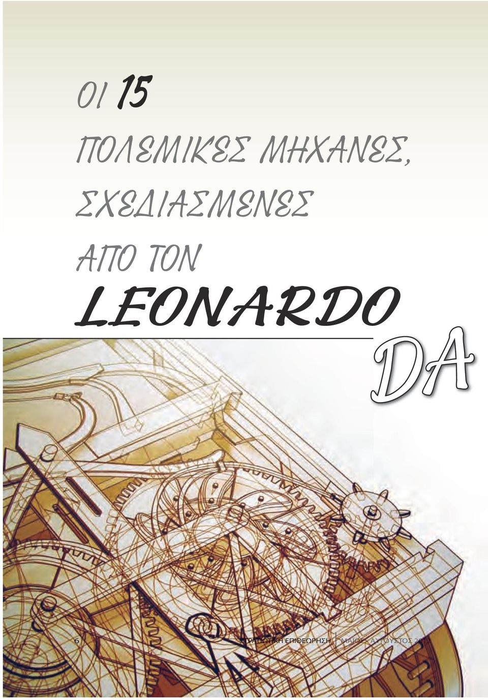 Leonardo ΣΤΡΑΤΙΩΤΙΚΗ