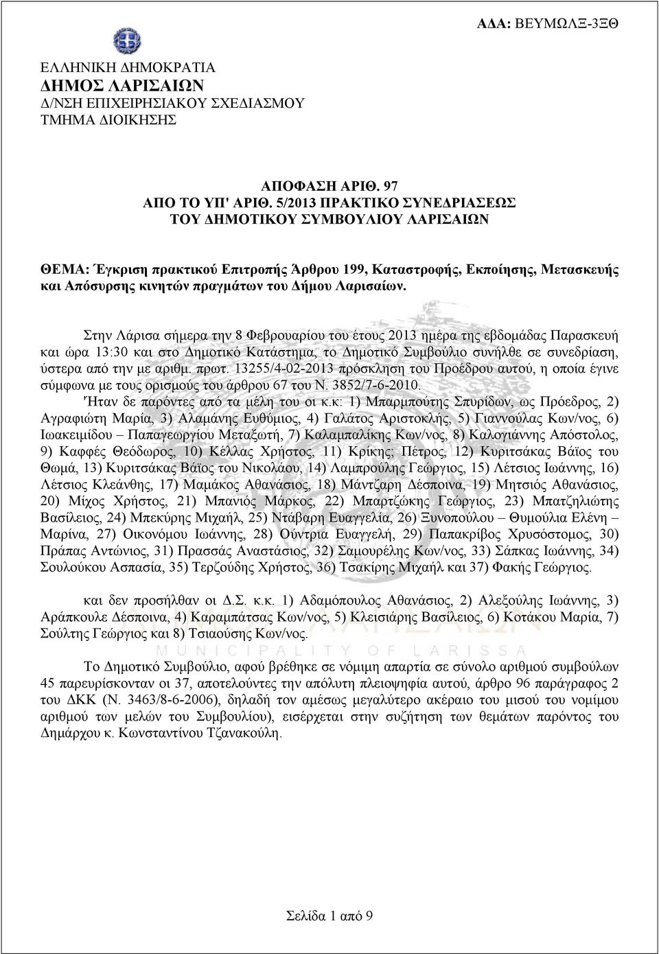 Στην Λάρισα σήμερα την 8 Φεβρουαρίου του έτους 2013 ημέρα της εβδομάδας Παρασκευή και ώρα 13:30 και στο Δημοτικό Κατάστημα, το Δημοτικό Συμβούλιο συνήλθε σε συνεδρίαση, ύστερα από την με αριθμ. πρωτ.