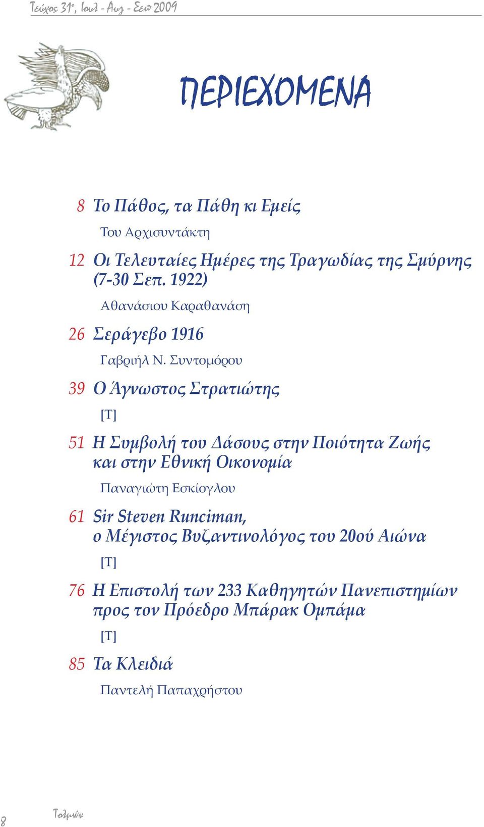 Συντομόρου 39 Ο Άγνωστος Στρατιώτης [Τ] 51 Η Συμβολή του Δάσους στην Ποιότητα Ζωής και στην Εθνική Οικονομία Παναγιώτη Εσκίογλου 61