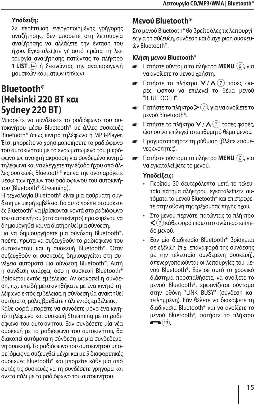 Bluetooth (Helsinki 220 BT και Sydney 220 BT) Μπορείτε να συνδέσετε το ραδιόφωνο του αυτοκινήτου μέσω Bluetooth με άλλες συσκευές Bluetooth όπως κινητά τηλέφωνα ή MP3-Player.