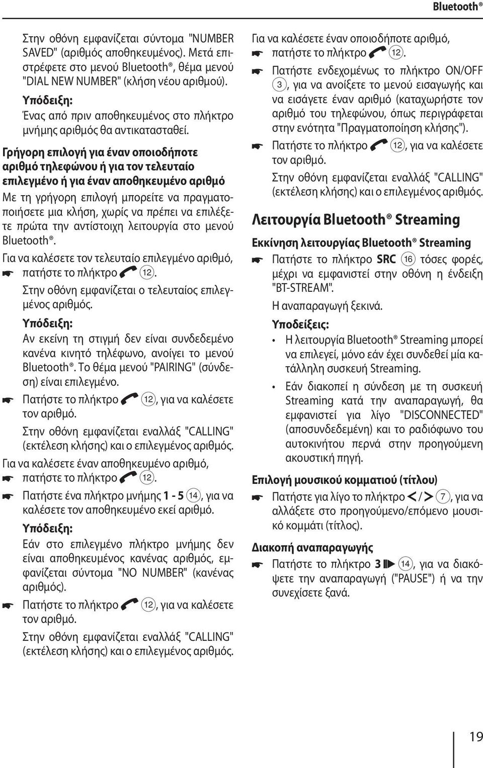 Γρήγορη επιλογή για έναν οποιοδήποτε αριθμό τηλεφώνου ή για τον τελευταίο επιλεγμένο ή για έναν αποθηκευμένο αριθμό Με τη γρήγορη επιλογή μπορείτε να πραγματοποιήσετε μια κλήση, χωρίς να πρέπει να