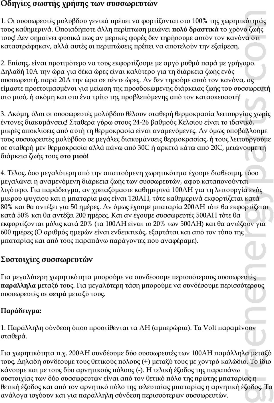 Δεν σημαίνει φυσικά πως αν μερικές φορές δεν τηρήσουμε αυτόν τον κανόνα ότι καταστράφηκαν, αλλά αυτές οι περιπτώσεις πρέπει να αποτελούν την εξαίρεση. 2.