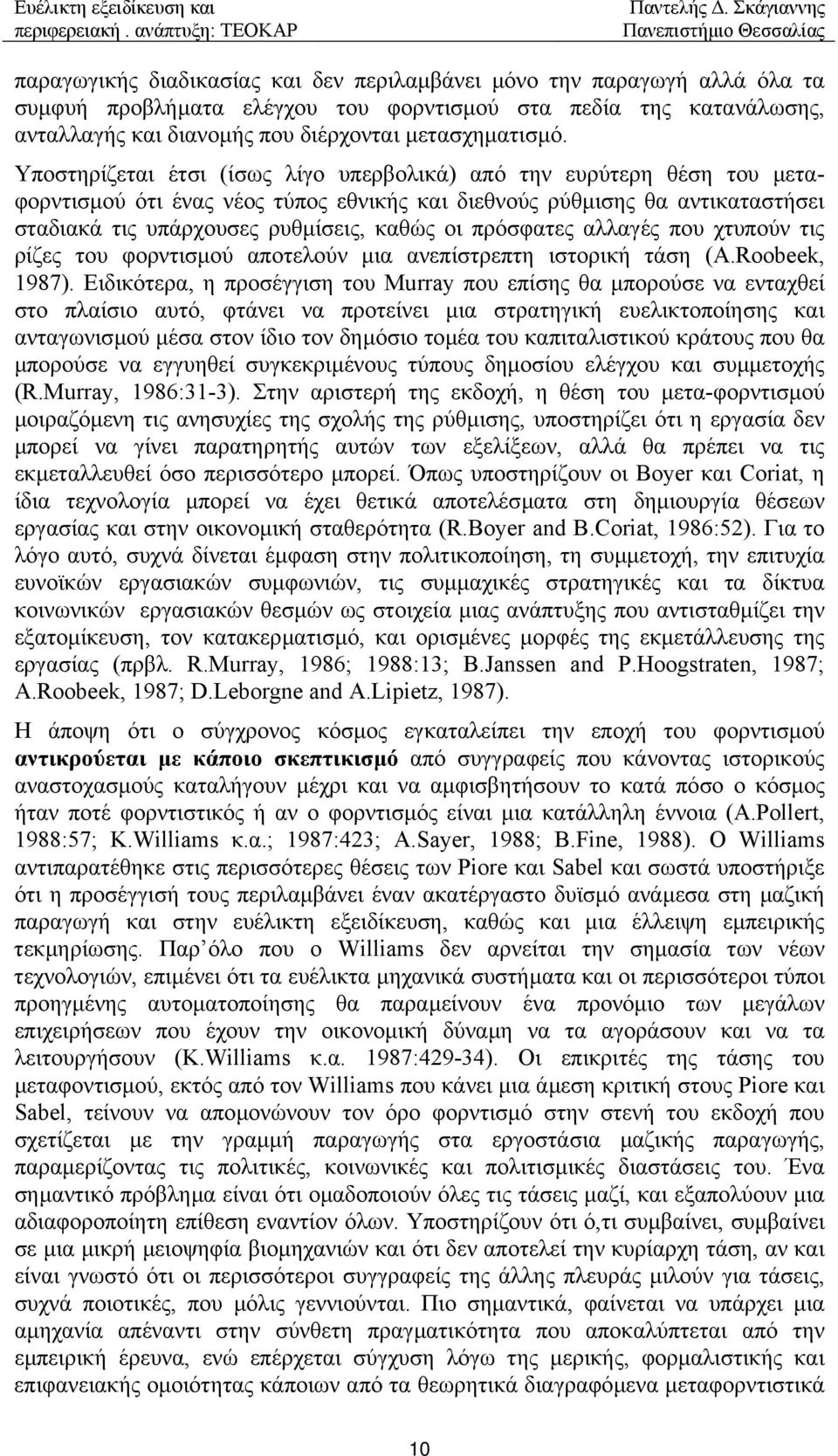 πρόσφατες αλλαγές που χτυπούν τις ρίζες του φορντισµού αποτελούν µια ανεπίστρεπτη ιστορική τάση (Α.Roobeek, 1987).