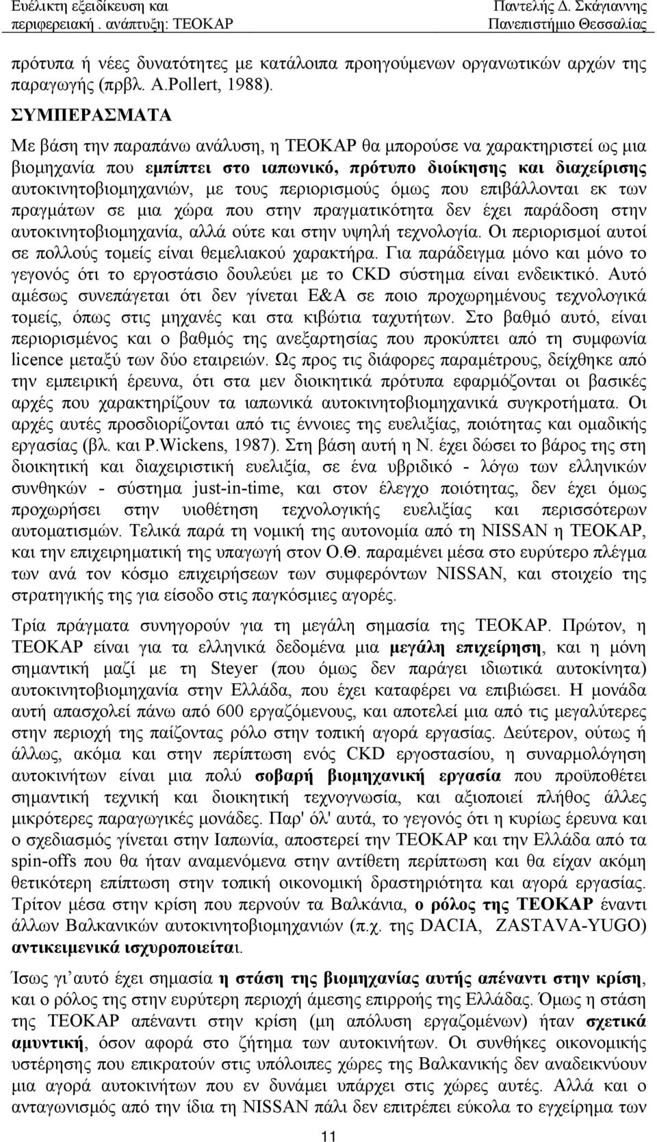 περιορισµούς όµως που επιβάλλονται εκ των πραγµάτων σε µια χώρα που στην πραγµατικότητα δεν έχει παράδοση στην αυτοκινητοβιοµηχανία, αλλά ούτε και στην υψηλή τεχνολογία.