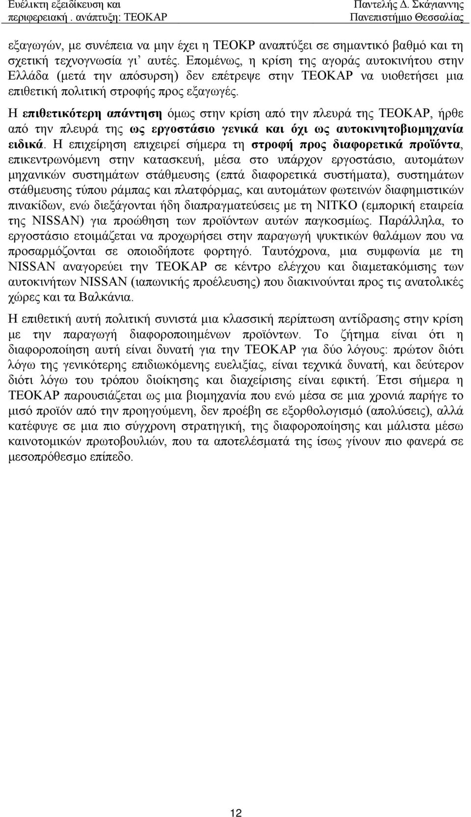 Η επιθετικότερη απάντηση όµως στην κρίση από την πλευρά της ΤΕΟΚΑΡ, ήρθε από την πλευρά της ως εργοστάσιο γενικά και όχι ως αυτοκινητοβιοµηχανία ειδικά.