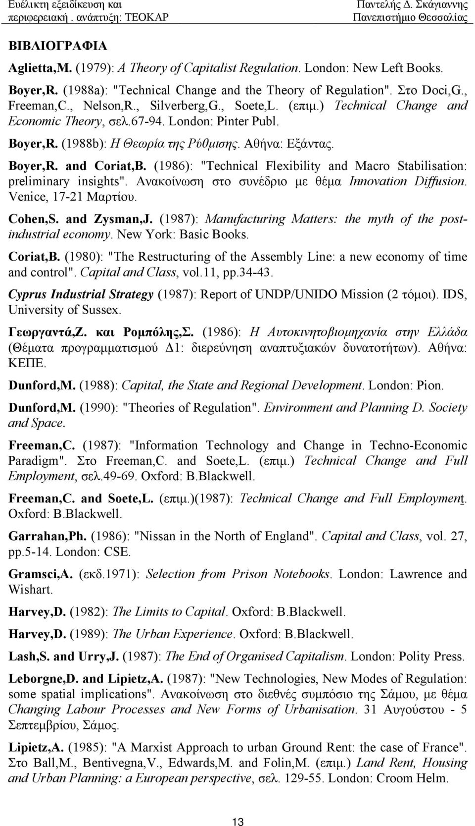 (1986): "Technical Flexibility and Macro Stabilisation: preliminary insights". Ανακοίνωση στο συνέδριο µε θέµα Innovation Diffusion. Venice, 17-21 Μαρτίου. Cohen,S. and Zysman,J.