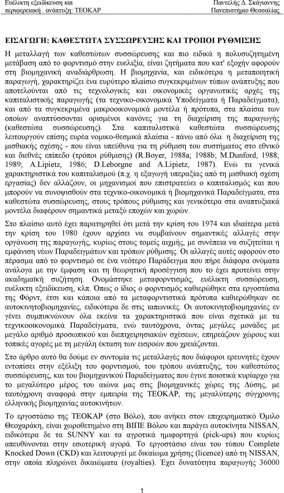 Η βιοµηχανία, και ειδικότερα η µεταποιητική παραγωγή, χαρακτηρίζει ένα ευρύτερο πλαίσιο συγκεκριµένων τύπων ανάπτυξης που αποτελούνται από τις τεχνολογικές και οικονοµικές οργανωτικές αρχές της