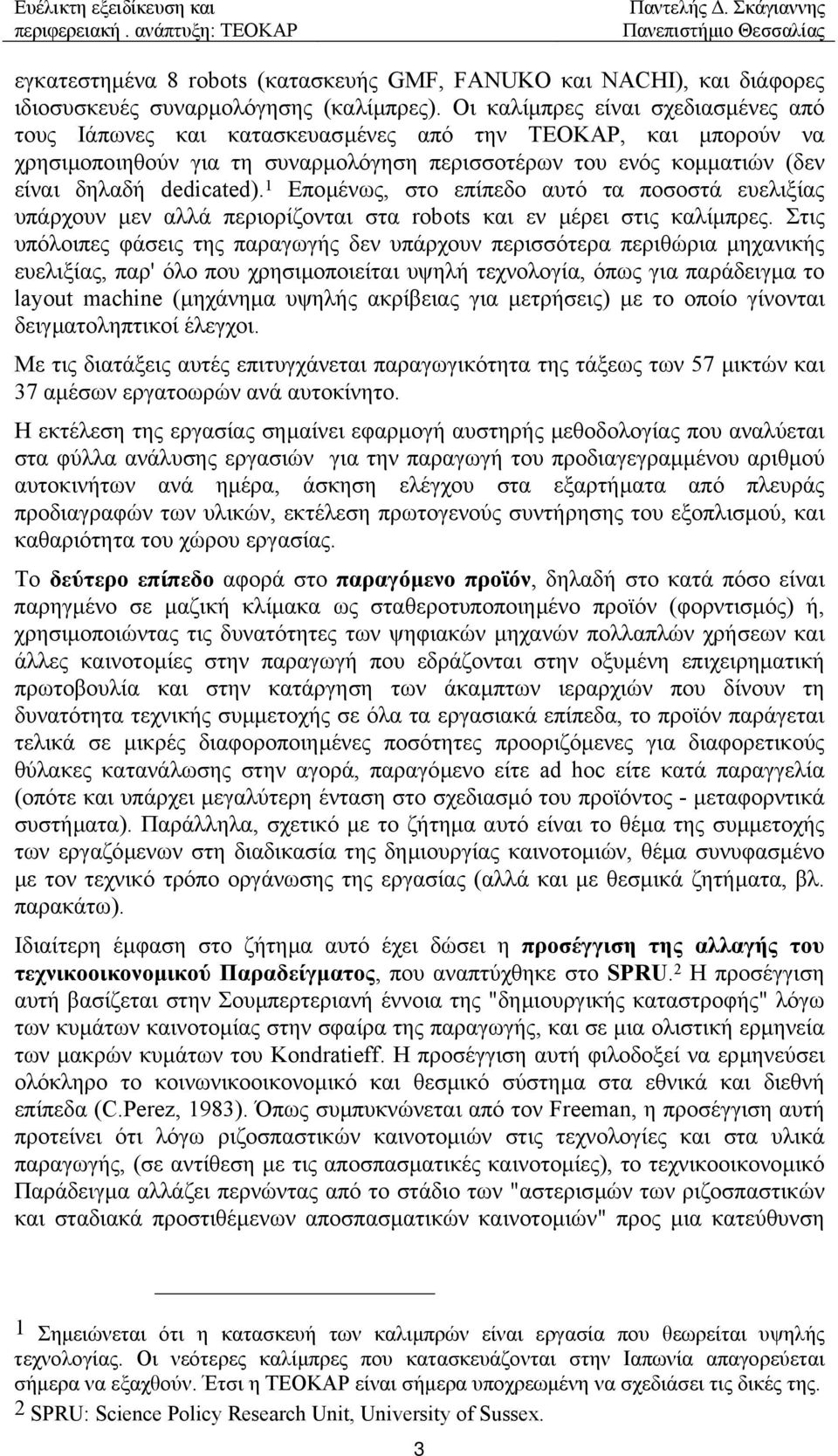 1 Εποµένως, στο επίπεδο αυτό τα ποσοστά ευελιξίας υπάρχουν µεν αλλά περιορίζονται στα robots και εν µέρει στις καλίµπρες.