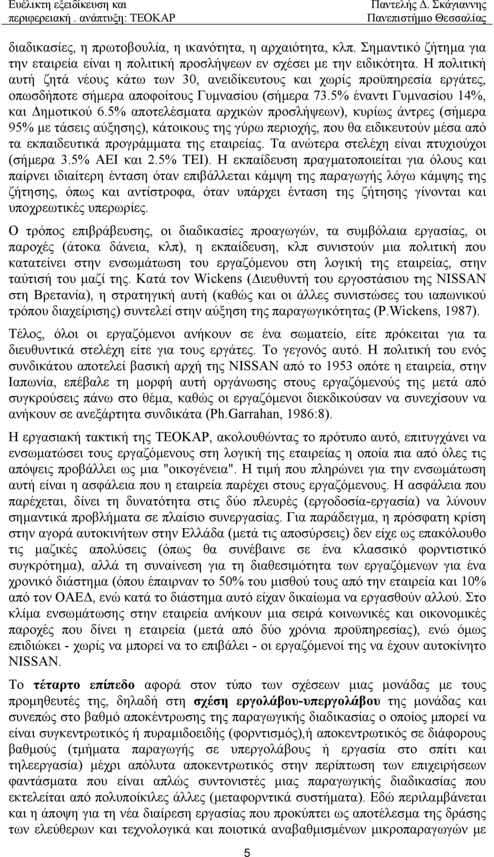 5% αποτελέσµατα αρχικών προσλήψεων), κυρίως άντρες (σήµερα 95% µε τάσεις αύξησης), κάτοικους της γύρω περιοχής, που θα ειδικευτούν µέσα από τα εκπαιδευτικά προγράµµατα της εταιρείας.