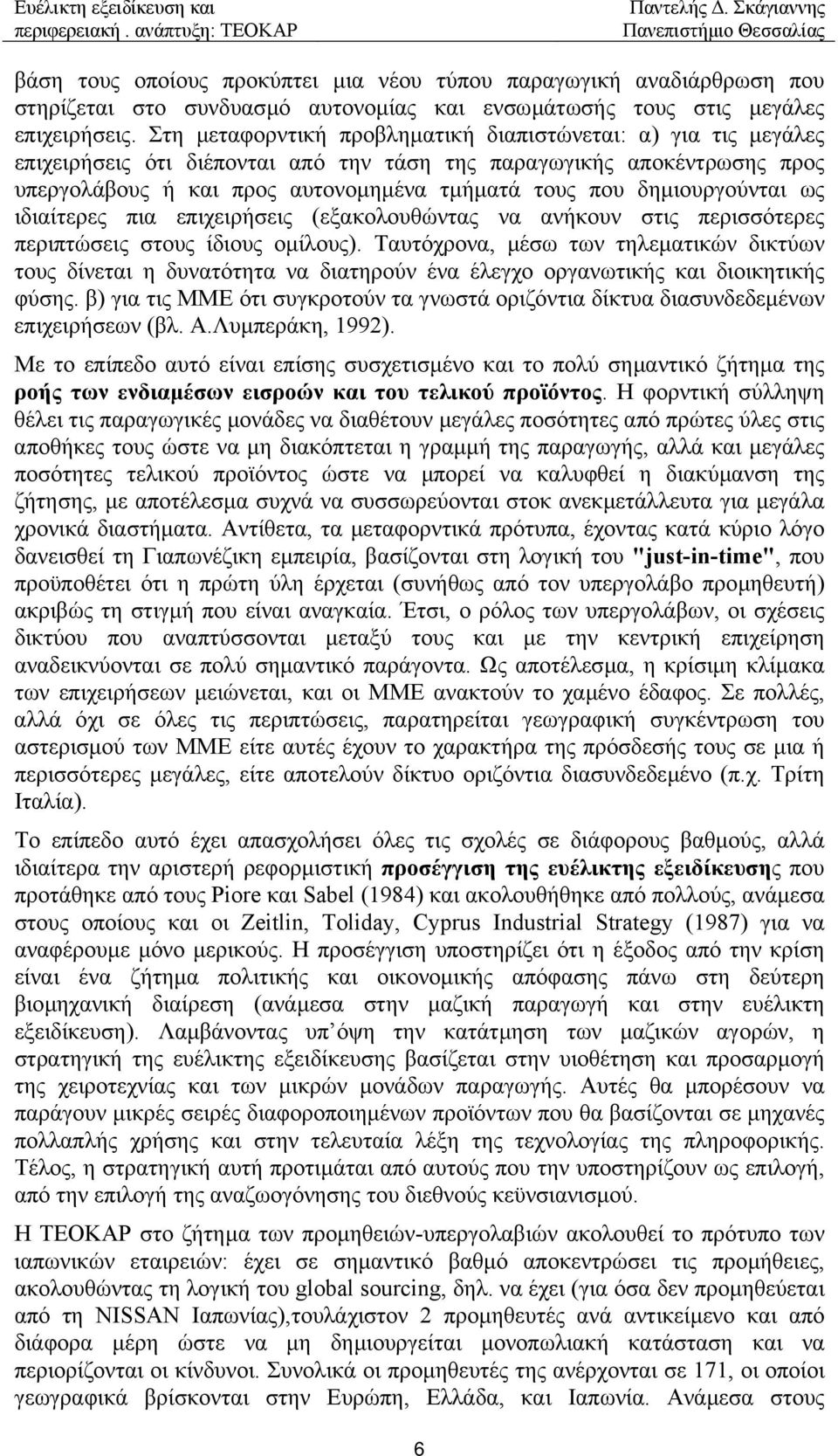 δηµιουργούνται ως ιδιαίτερες πια επιχειρήσεις (εξακολουθώντας να ανήκουν στις περισσότερες περιπτώσεις στους ίδιους οµίλους).