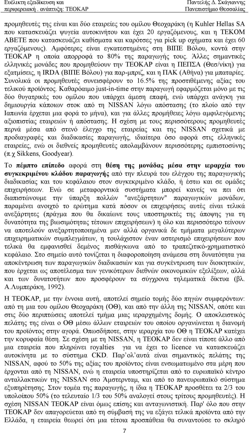 Άλλες σηµαντικές ελληνικές µονάδες που προµηθεύουν την ΤΕΟΚΑΡ είναι η ΠΕΠΣΑ (Θεσ/νίκη) για εξατµίσεις, η IRDA (ΒΙΠΕ Βόλου) για παρ-µπριζ, και η ΠΑΚ (Αθήνα) για µπαταρίες.