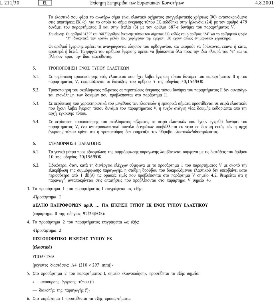 (24) µε τον αριθµό 479 δυνάµει του παραρτήµατος ΙΙ και στην Ιταλία (3) µε τον αριθµό 687-s δυνάµει του παραρτήµατος V.