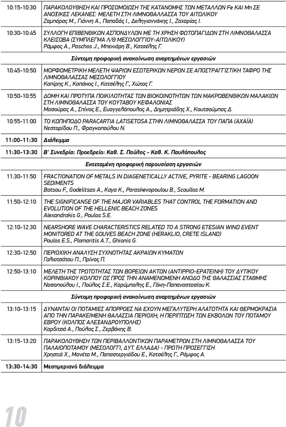 10:45-10:50 μορφομετρικη μελετη ψαριων εσωτερικων νερων ΣΕ ΑΠΟΣΤΡΑΓΓΙΣΤΙΚΗ ΤΑΦΡΟ τησ λιμνοθαλασσασ μεσολογγιου Καπίρης Κ., Καπάκος Ι., Κατσέλης Γ., Χώτος Γ.