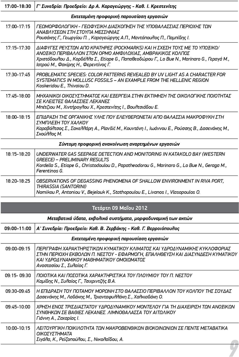 17:15-17:30 ΔΙΑΦΥΓΕΣ ΡΕΥΣΤΩΝ από ΚΡΑΤΗΡΕΣ (POCKMARKS) και η σχέση τους με το υποξικο/ ΑΝΟΞΙΚΟ περιβαλλον στον ΟΡΜΟ ΑΜΦΙΛΟΧΙΑΣ, ΑΜΒΡΑΚΙΚΟΣ ΚΟΛΠΟΣ Χριστόδουλου Δ., Κορδέλλα Σ., Etiope G.