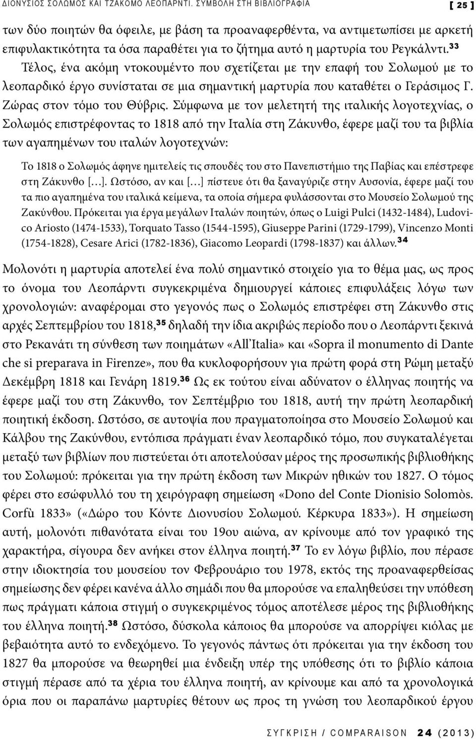 33 Τέλος, ένα ακόμη ντοκουμέντο που σχετίζεται με την επαφή του Σολωμού με το λεοπαρδικό έργο συνίσταται σε μια σημαντική μαρτυρία που καταθέτει ο Γεράσιμος Γ. Ζώρας στον τόμο του Θύβρις.