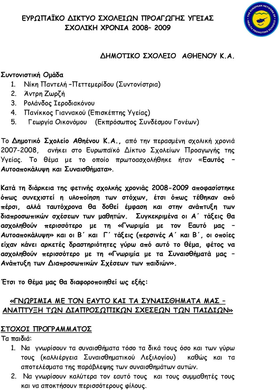 ηένου Κ.Α., από την περασµένη σχολική χρονιά 2007-2008, ανήκει στο Ευρωπαϊκό ίκτυο Σχολείων Προαγωγής της Υγείας. Το θέµα µε το οποίο πρωτοασχολήθηκε ήταν «Εαυτός Αυτοαποκάλυψη και Συναισθήµατα».