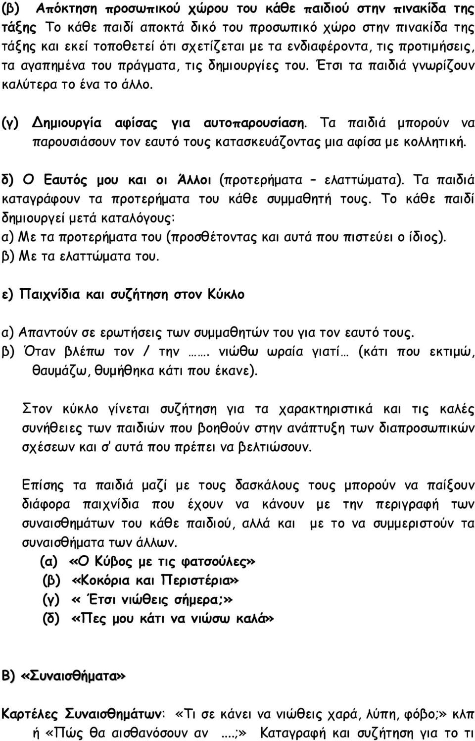 Τα παιδιά µπορούν να παρουσιάσουν τον εαυτό τους κατασκευάζοντας µια αφίσα µε κολλητική. δ) Ο Εαυτός µου και οι Άλλοι (προτερήµατα ελαττώµατα).