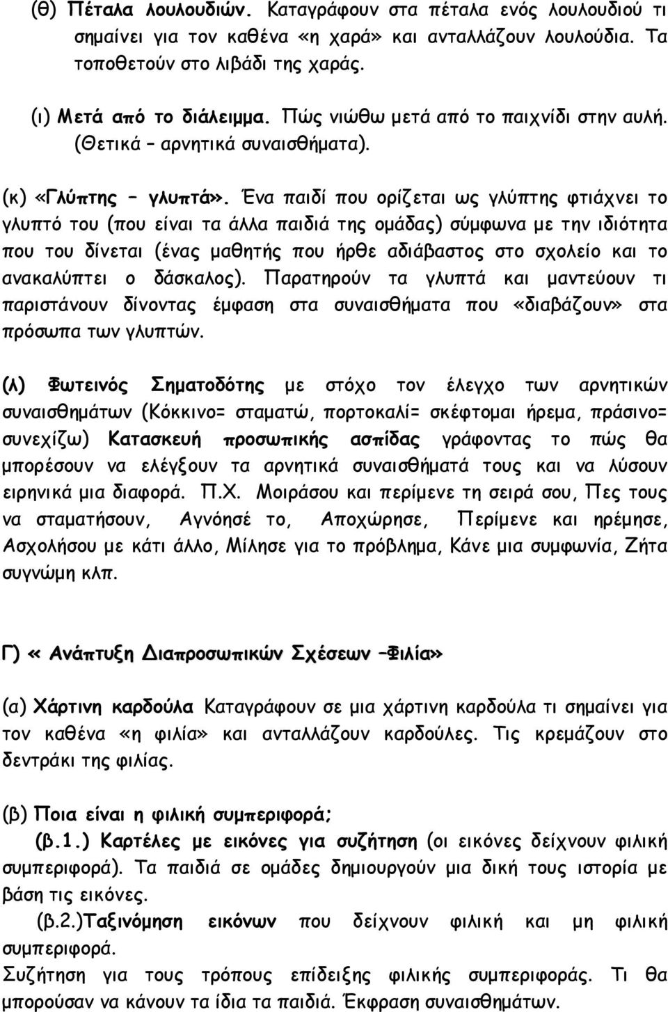 Ένα παιδί που ορίζεται ως γλύπτης φτιάχνει το γλυπτό του (που είναι τα άλλα παιδιά της οµάδας) σύµφωνα µε την ιδιότητα που του δίνεται (ένας µαθητής που ήρθε αδιάβαστος στο σχολείο και το ανακαλύπτει