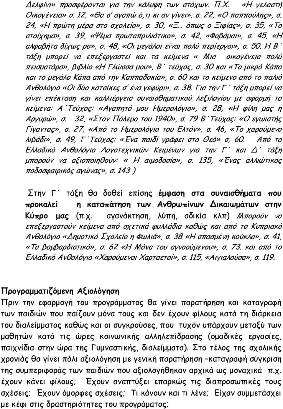 Η Β τάξη µπορεί να επεξεργαστεί και τα κείµενα «Μια οικογένεια πολύ πεισµατάρα», βιβλίο «Η Γλώσσα µου», Β τεύχος, σ. 30 και «Το µικρό Κάπα και το µεγάλο Κάπα από την Καππαδοκία», σ.