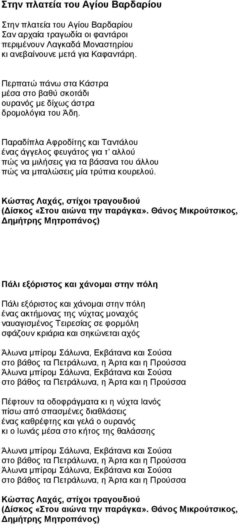 Παραδίπλα Αφροδίτης και Ταντάλου ένας άγγελος φευγάτος για τ αλλού πώς να μιλήσεις για τα βάσανα του άλλου πώς να μπαλώσεις μία τρύπια κουρελού.