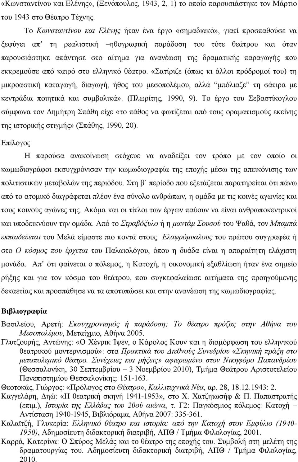 δραµατικής παραγωγής που εκκρεµούσε από καιρό στο ελληνικό θέατρο.