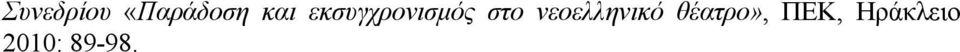 νεοελληνικό θέατρο»,