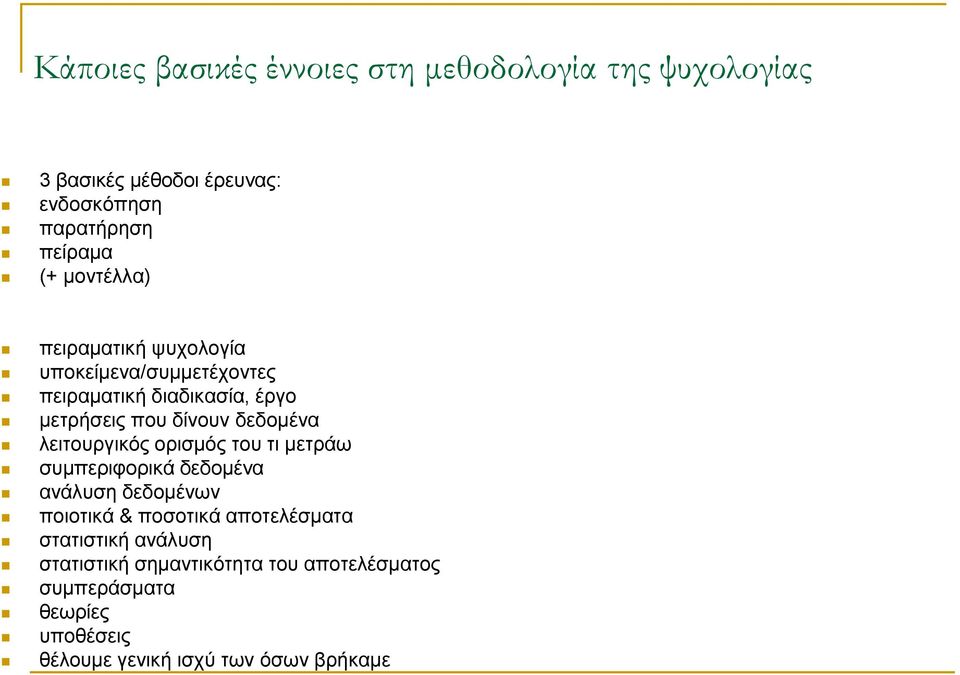 λειτουργικός ορισμός του τι μετράω συμπεριφορικά δεδομένα ανάλυση δεδομένων ποιοτικά & ποσοτικά αποτελέσματα