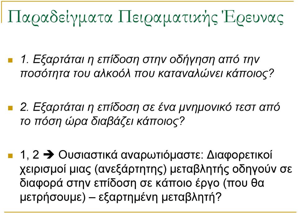 Εξαρτάται η επίδοση σε ένα μνημονικό τεστ από το πόση ώρα διαβάζει κάποιος?