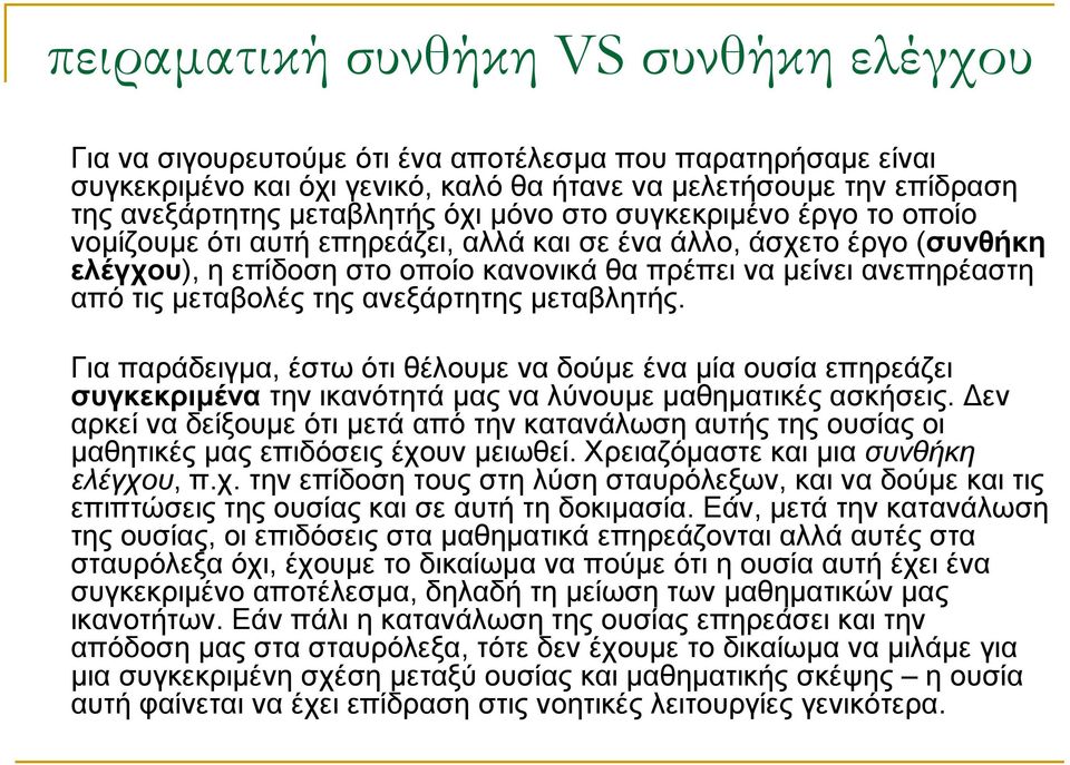 μεταβολές της ανεξάρτητης μεταβλητής. Για παράδειγμα, έστω ότι θέλουμε να δούμε ένα μία ουσία επηρεάζει συγκεκριμένα την ικανότητά μας να λύνουμε μαθηματικές ασκήσεις.