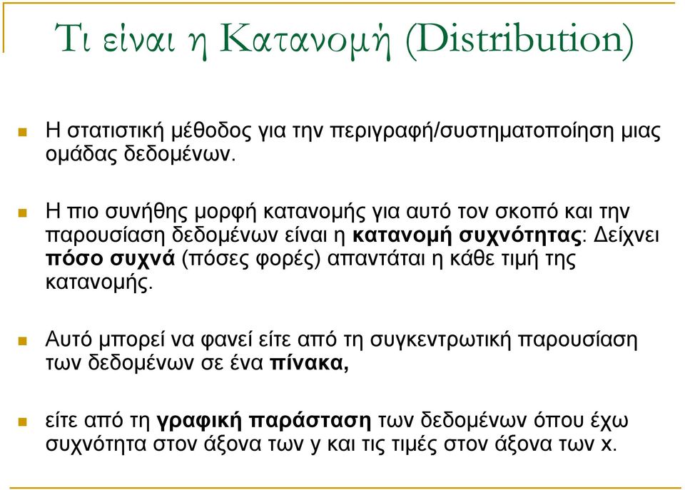 συχνά (πόσες φορές) απαντάται η κάθε τιμή της κατανομής.