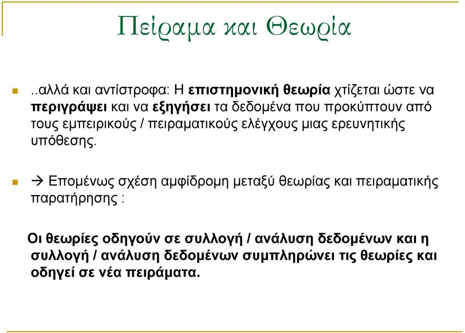 προκύπτουν από τους εμπειρικούς / πειραματικούς ελέγχους μιας ερευνητικής υπόθεσης.