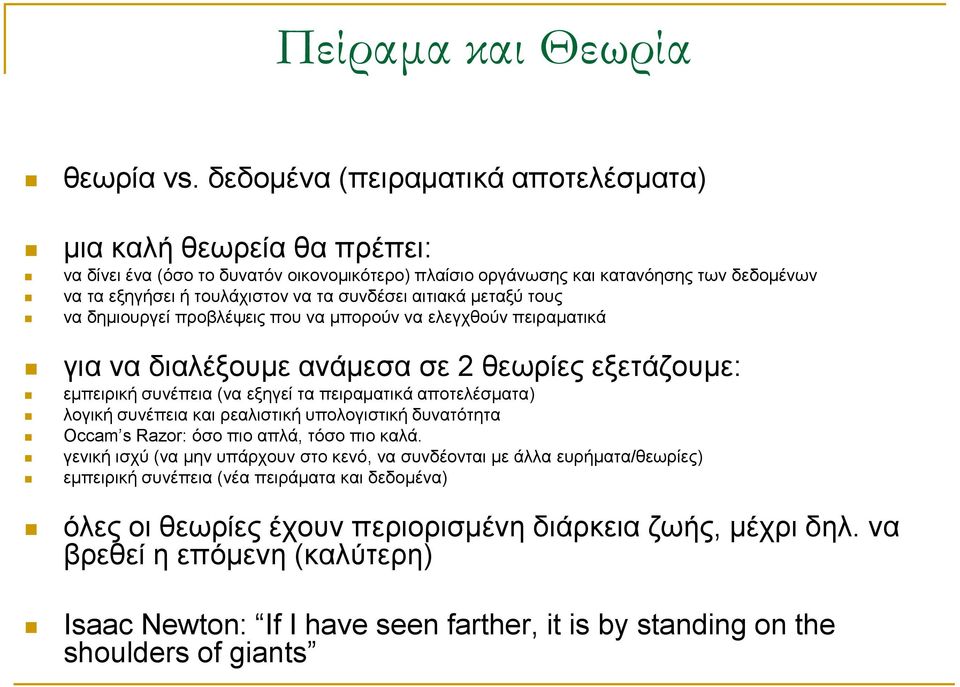 αιτιακά μεταξύ τους να δημιουργεί προβλέψεις που να μπορούν να ελεγχθούν πειραματικά για να διαλέξουμε ανάμεσα σε 2 θεωρίες εξετάζουμε: εμπειρική συνέπεια (να εξηγεί τα πειραματικά αποτελέσματα)