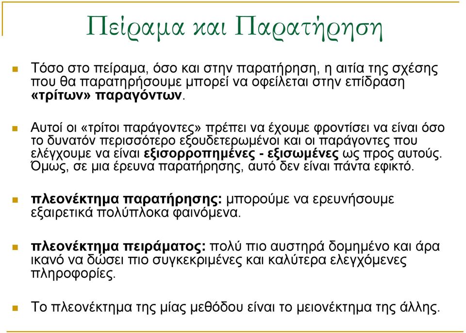 εξισωμένες ως προς αυτούς. Όμως, σε μια έρευνα παρατήρησης, αυτό δεν είναι πάντα εφικτό. πλεονέκτημα παρατήρησης: μπορούμε να ερευνήσουμε εξαιρετικά πολύπλοκα φαινόμενα.