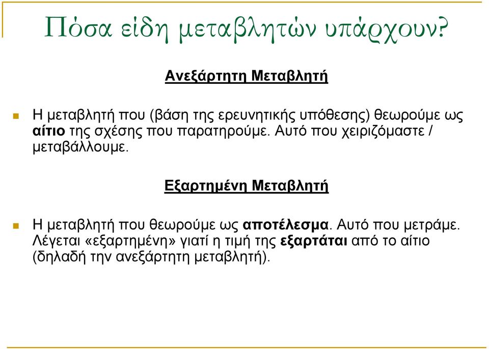 της σχέσης που παρατηρούμε. Αυτό που χειριζόμαστε / μεταβάλλουμε.