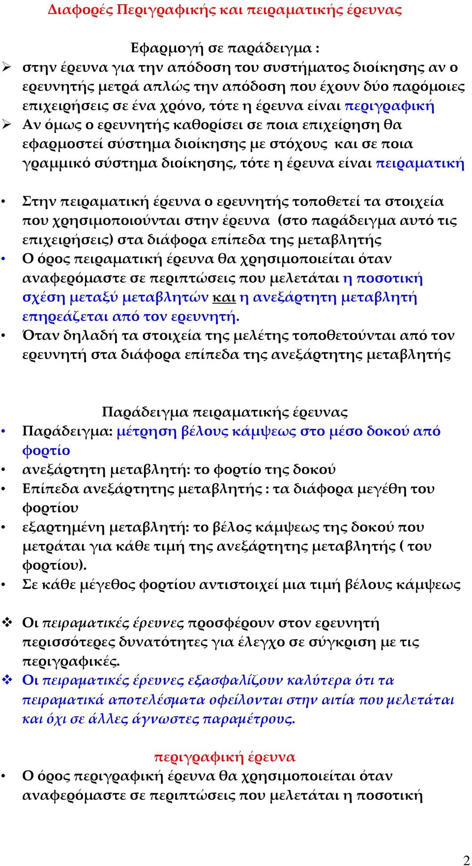 έρευνα είναι πειραματική Στην πειραματική έρευνα ο ερευνητής τοποθετεί τα στοιχεία που χρησιμοποιούνται στην έρευνα (στο παράδειγμα αυτό τις επιχειρήσεις) στα διάφορα επίπεδα της μεταβλητής Ο όρος