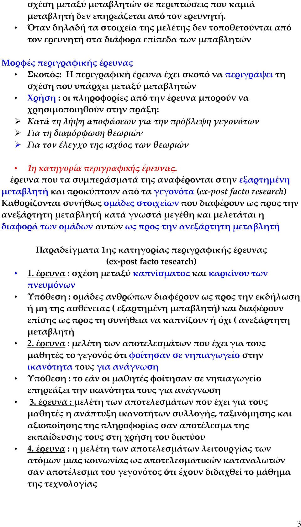 που υπάρχει μεταξύ μεταβλητών Χρήση : οι πληροφορίες από την έρευνα μπορούν να χρησιμοποιηθούν στην πράξη: Κατά τη λήψη αποφάσεων για την πρόβλεψη γεγονότων Για τη διαμόρφωση θεωριών Για τον έλεγχο