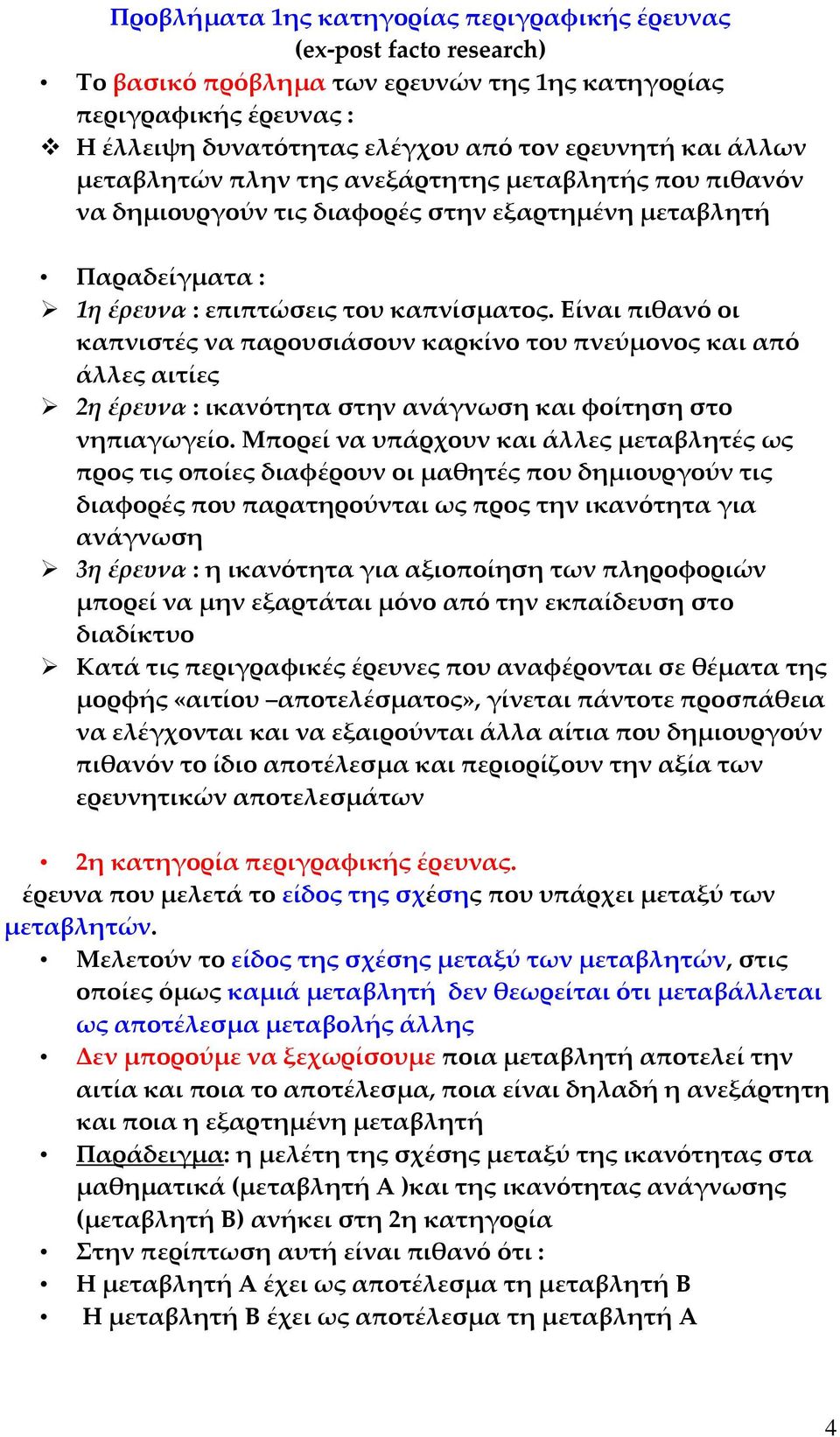 Είναι πιθανό οι καπνιστές να παρουσιάσουν καρκίνο του πνεύμονος και από άλλες αιτίες 2η έρευνα : ικανότητα στην ανάγνωση και φοίτηση στο νηπιαγωγείο.