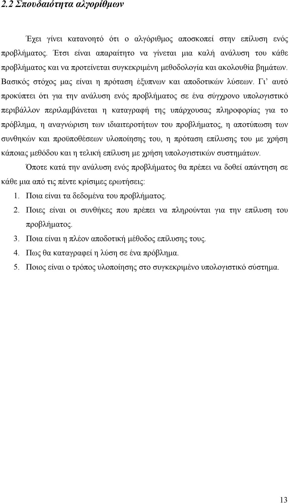 Βασικός στόχος μας είναι η πρόταση έξυπνων και αποδοτικών λύσεων.