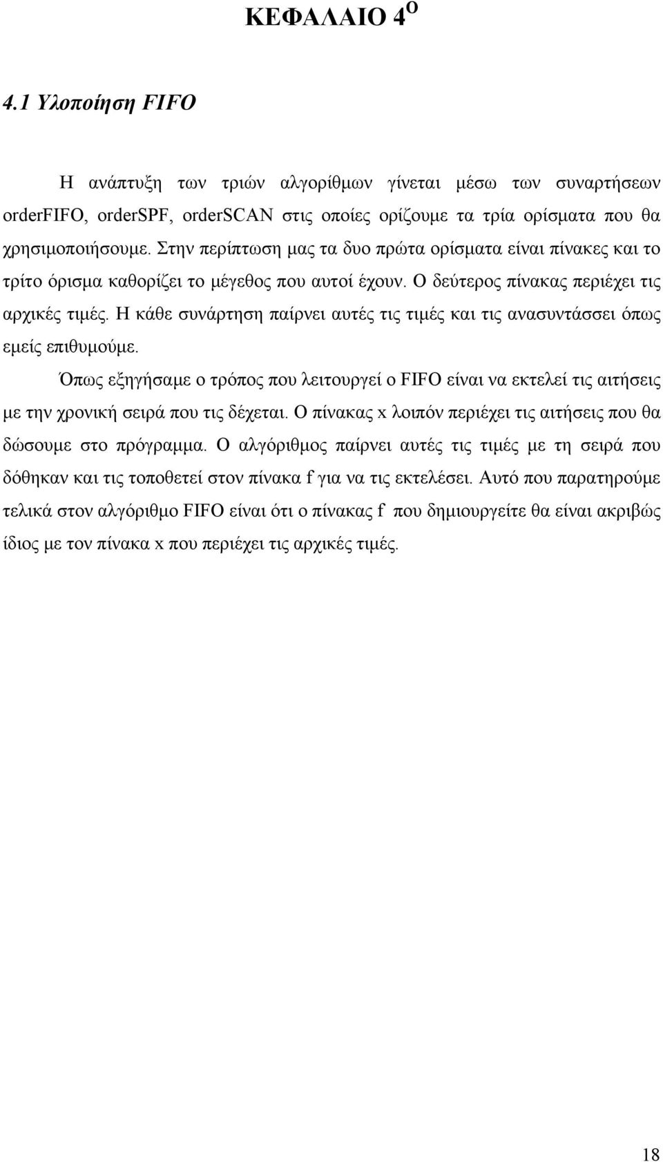 Η κάθε συνάρτηση παίρνει αυτές τις τιμές και τις ανασυντάσσει όπως εμείς επιθυμούμε. Όπως εξηγήσαμε ο τρόπος που λειτουργεί ο FIFO είναι να εκτελεί τις αιτήσεις με την χρονική σειρά που τις δέχεται.