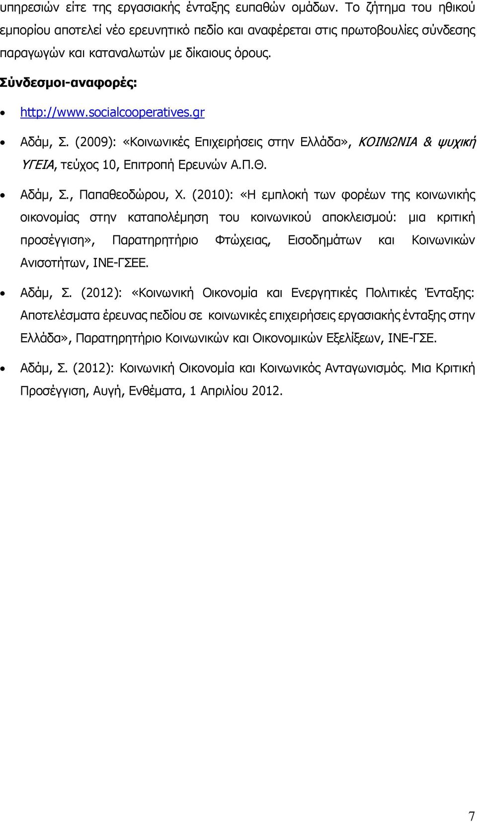 (2010): «Η εμπλοκή των φορέων της κοινωνικής οικονομίας στην καταπολέμηση του κοινωνικού αποκλεισμού: μια κριτική προσέγγιση», Παρατηρητήριο Φτώχειας, Εισοδημάτων και Κοινωνικών Ανισοτήτων, ΙΝΕ-ΓΣΕΕ.