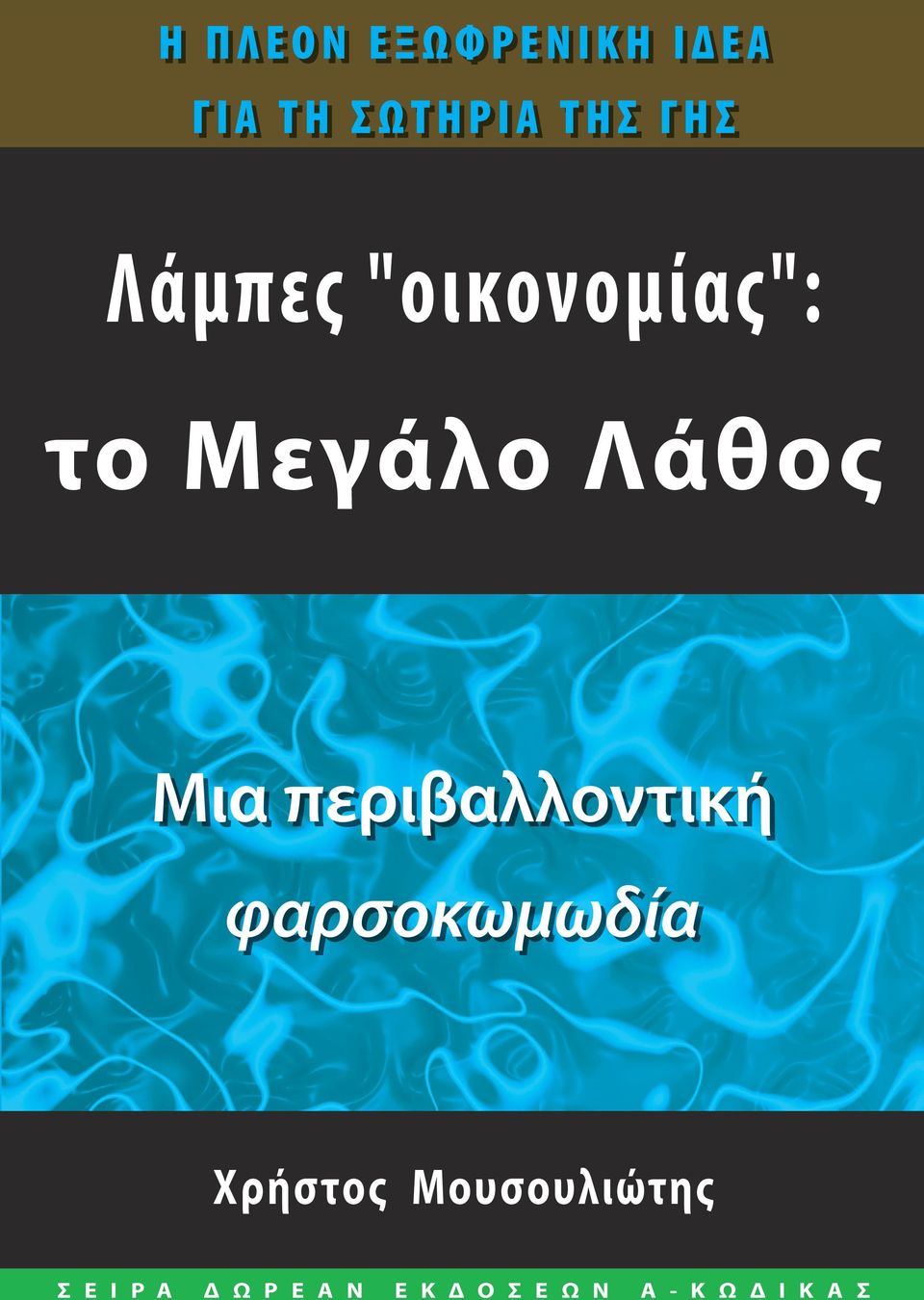 Λάθος Μια περιβαλλοντική φαρσοκωμωδία Χρήστος