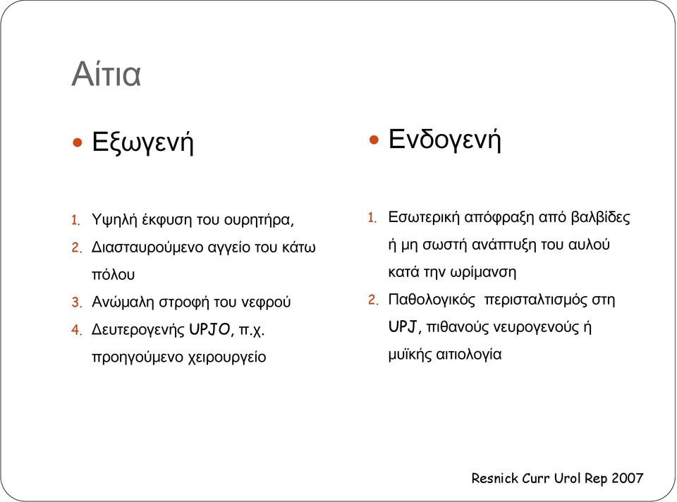 χ. προηγούμενο χειρουργείο 1.