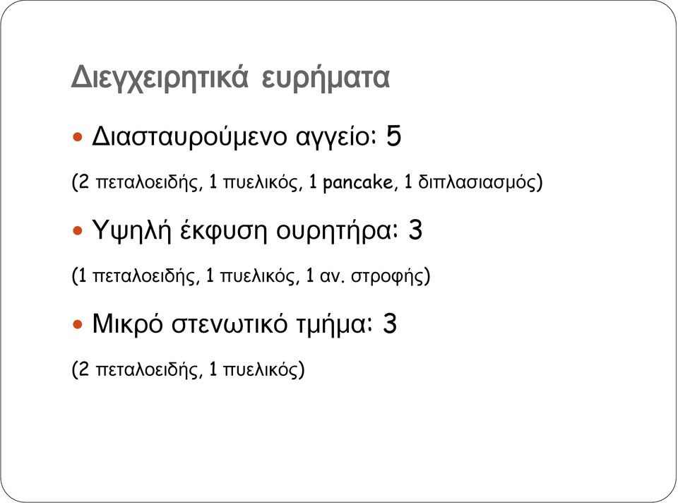 Υψηλή έκφυση ουρητήρα: 3 (1 πεταλοειδής, 1 πυελικός, 1