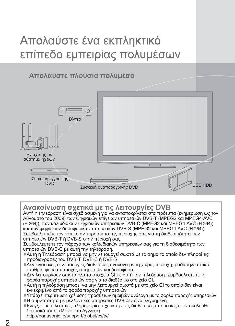 264)), των καλωδιακών ψηφιακών υπηρεσιών DVB-C (MPEG2 και MPEG4-AVC (H.264)) και των ψηφιακών δορυφορικών υπηρεσιών DVB-S (MPEG2 και MPEG4-AVC (H.264)). Συμβουλευτείτε τον τοπικό αντιπρόσωπο της περιοχής σας για τη διαθεσιμότητα των υπηρεσιών DVB-T ή DVB-S στην περιοχή σας.