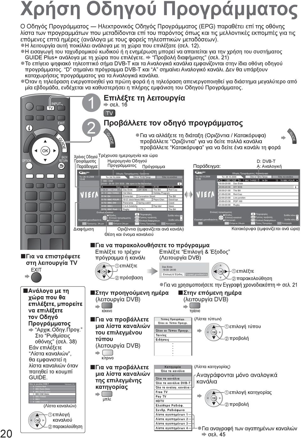 Η εισαγωγή του ταχυδρομικού κωδικού ή η ενημέρωση μπορεί να απαιτείται για την χρήση του συστήματος GUIDE Plus+ ανάλογα με τη χώρα που επιλέγετε. Προβολή διαφήμισης (σελ.