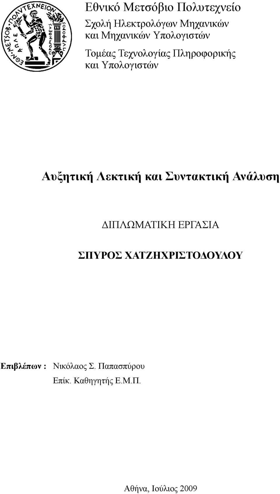 Λεκτική και Συντακτική Ανάλυση ΔΙΠΛΩΜΑΤΙΚΗ ΕΡΓΑΣΙΑ ΣΠΥΡΟΣ