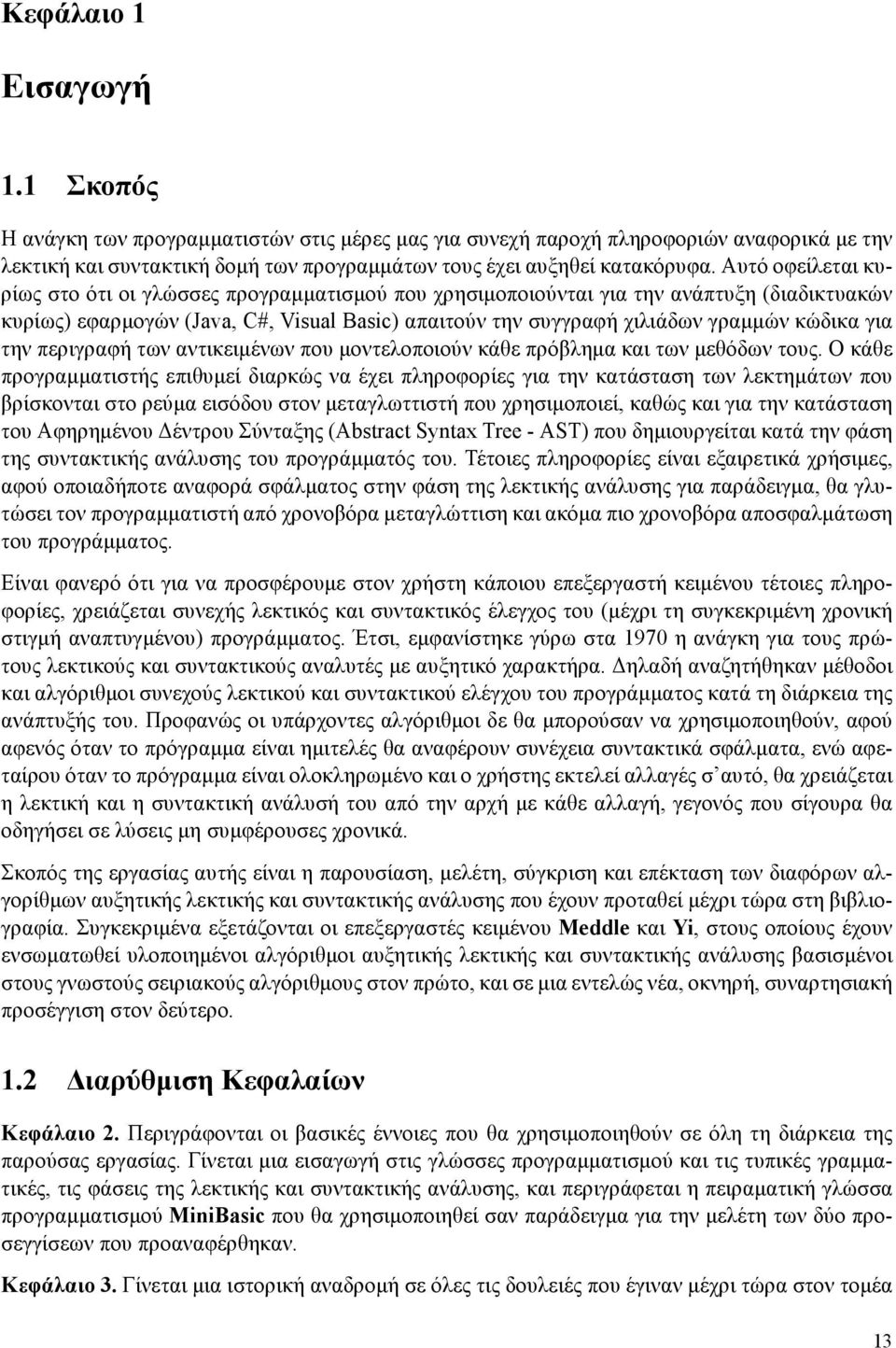 για την περιγραφή των αντικειμένων που μοντελοποιούν κάθε πρόβλημα και των μεθόδων τους.