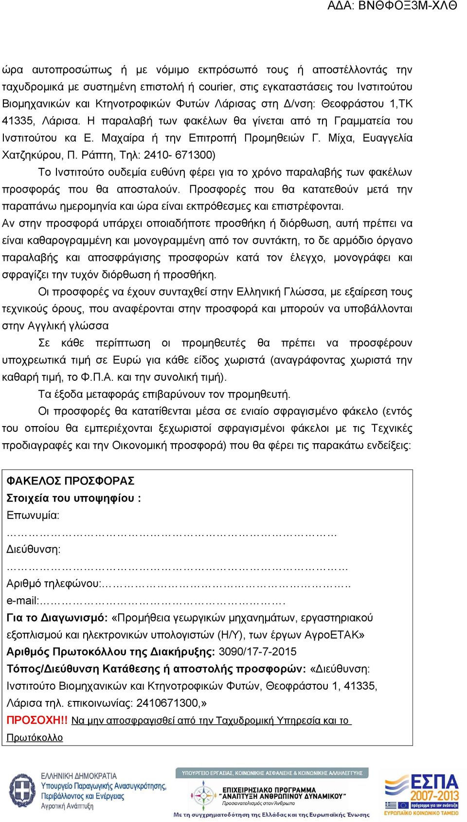 Ράπτη, Τηλ: 2410-671300) Το Ινστιτούτο ουδεμία ευθύνη φέρει για το χρόνο παραλαβής των φακέλων προσφοράς που θα αποσταλούν.