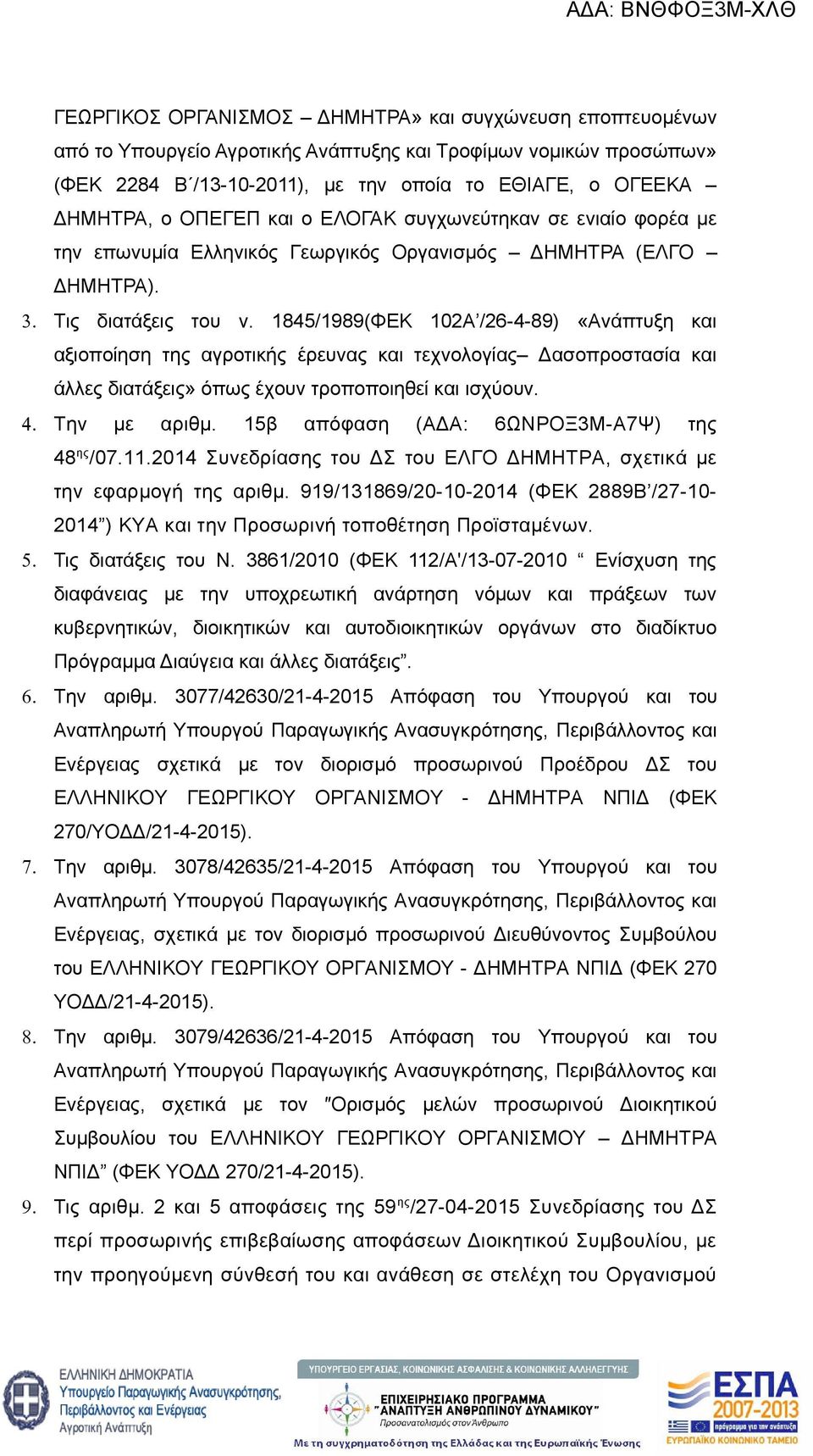 1845/1989(ΦΕΚ 102Α /26-4-89) «Ανάπτυξη και αξιοποίηση της αγροτικής έρευνας και τεχνολογίας Δασοπροστασία και άλλες διατάξεις» όπως έχουν τροποποιηθεί και ισχύουν. 4. Την με αριθμ.