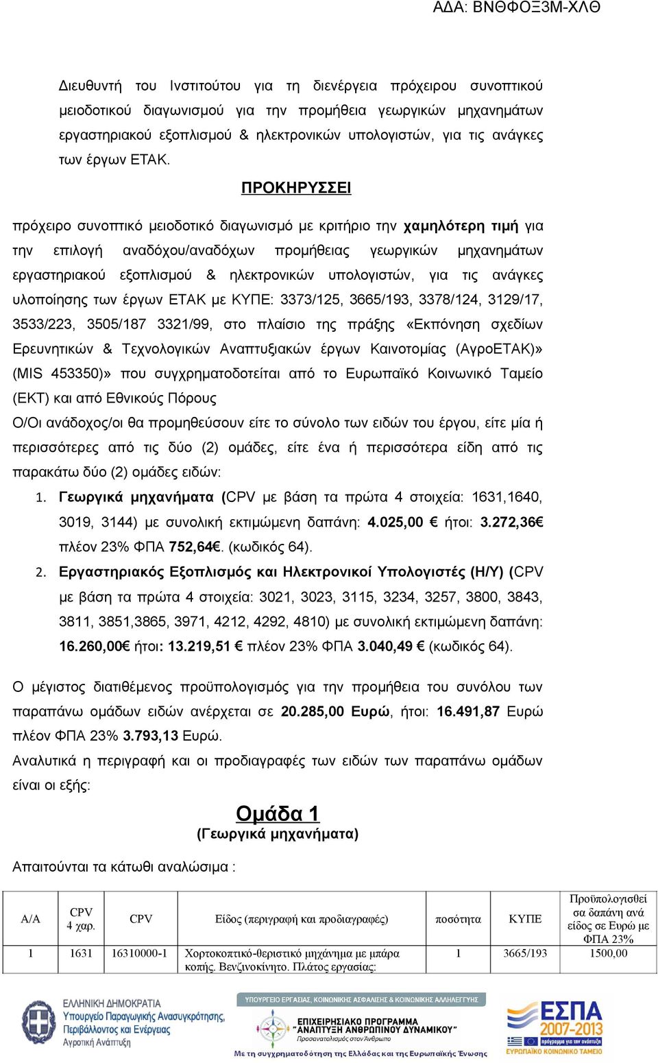 ΠΡΟΚΗΡΥΣΣΕΙ πρόχειρο συνοπτικό μειοδοτικό διαγωνισμό με κριτήριο την χαμηλότερη τιμή για την επιλογή αναδόχου/αναδόχων προμήθειας γεωργικών μηχανημάτων εργαστηριακού εξοπλισμού & ηλεκτρονικών